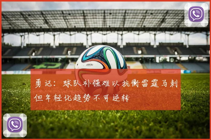 勇记：球队补强难以抗衡雷霆马刺但年轻化趋势不可逆转