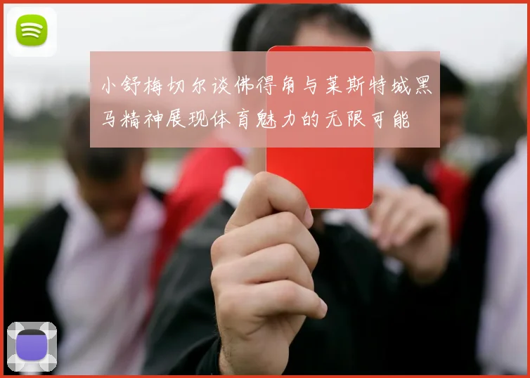 小舒梅切尔谈佛得角与莱斯特城黑马精神展现体育魅力的无限可能