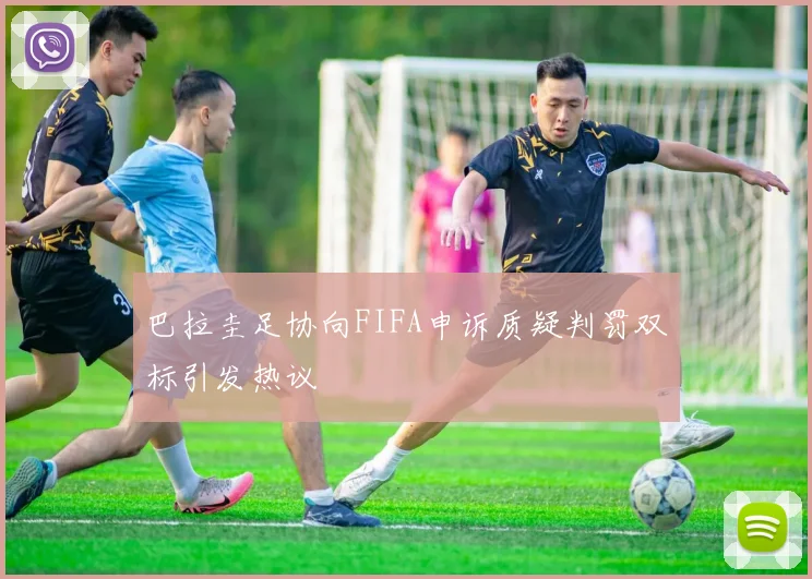 巴拉圭足协向FIFA申诉质疑判罚双标引发热议