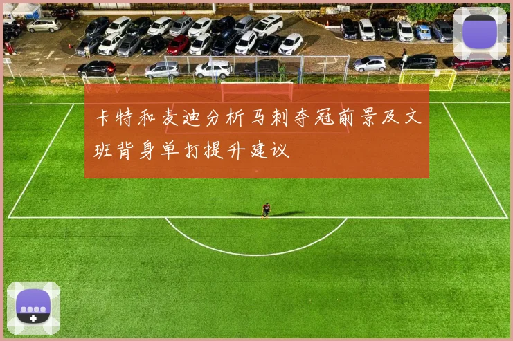 卡特和麦迪分析马刺夺冠前景及文班背身单打提升建议