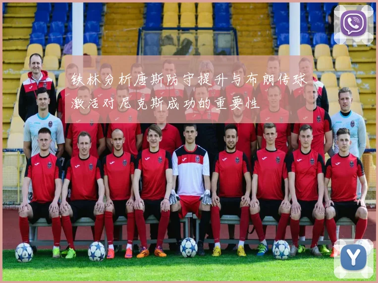 铁林分析唐斯防守提升与布朗传球激活对尼克斯成功的重要性